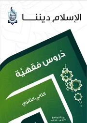 سلسلة الإسلام ديننا - مناهج الثاني الثانوي