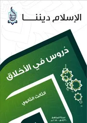 سلسلة الإسلام ديننا - مناهج الثالث الثانوي