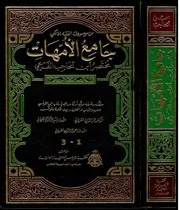 كتاب جامع الأمهات