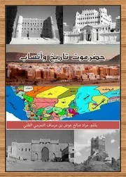 ‎⁨ حضرموت تاريخ وأنساب⁩