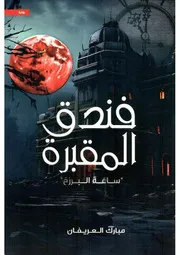رواية فندق المقبرة – مبارك العريفان