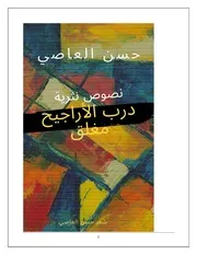 ديوان درب الأراجيح مغلق