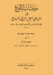 أبو الحسن الأشعري كتاب اللمع في الرد على أهل الزيغ والبدع