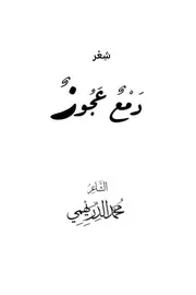 دمع عجوز ـ محمد الدريهمي
