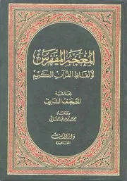 معجم ألفاظ القرآن الكريم فؤاد عبد الباقي مفهرس