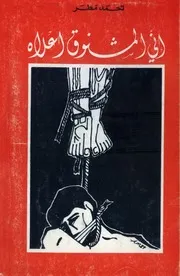 إني المشنوق أعلاه لأحمد مطر