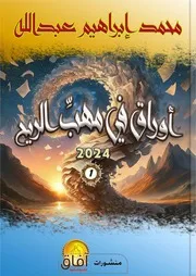 أوراقٌ في مهبّ الريح