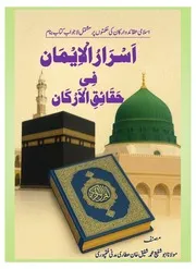 اسرار الایمان فی حقائق الارکان المعروف اسلامی احکامات کی حکمتیں islami ahkamat ki hikmaten