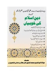 دینِ اسلام کی خوبیاں deen e islam ki khobiyan