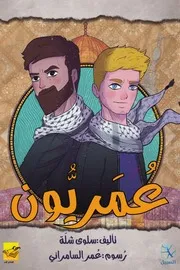 ⁨رواية من مؤسسة السبيل: رواية عمريون