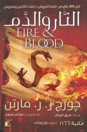 رواية النار والدم جورج مارتن