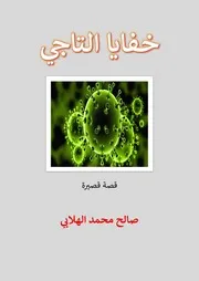 خفايا التاجي