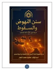 سنن الصعود والسقوط بخارطة طريق عودة الأمة الإسلامية