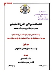 كتاب الأغاني مصدر لدراسة تاريخ العرب