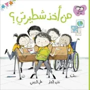 من أخذ شطيرتي؟