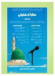 Khutbate shafiqi pahli jild خطبات شفیقی جلد اول