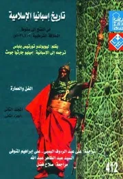 تاريخ إسبانيا الإسلامية من الفتح إلى سقوط الخلافة القرطبية المجلد الثاني الجزء الثاني