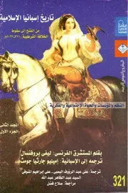 تاريخ إسبانيا الإسلامية من الفتح إلى سقوط الخلافة القرطبية المجلد الثاني الجزء الأول