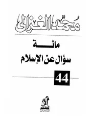 مائة سؤال عن الإسلام للغزالي مفهرس