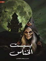 رواية بيت الخناس – معن بن هلال الهنائي
