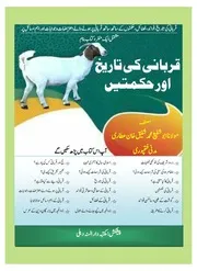 قربانی کی تاریخ اور حکمتیں qurbani ki tareekh aur hikmaten