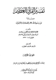 تفسير ابن ابي حاتم مفهرس