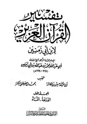 تفسير ابن أبي زمنين مفهرس