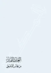 العذب النمير للشنقيطي مفهرس