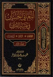 المعاني الحسان في تفسير القران عمر الأشقر مفهرس