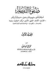 صفوة التفاسير مفهرس