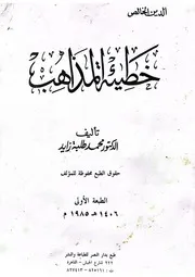 كتاب خطيئه المذاهب