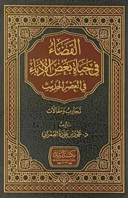 القضاء فى حياة بعض الادباء فى العصر الحديث, تجارب ومقالات محمود
