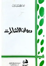 ديوان الإشارات لـ فريد الأنصاري