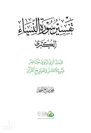 تفسير سورة النساء للمنجد مفهرسة