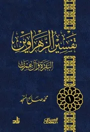 تفسير الزهراوين للمنجد مفهرس