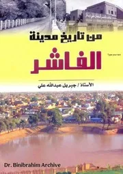 من تاريخ مدينة الفاشر