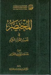 المختصر في تفسير القرآن الكريم ابيض واسود