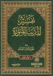 تفسير المدينة المنورة مفهرس