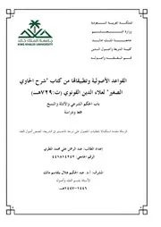 القواعد الأصولية وتطبيقاتها من كتاب "شرح الحاوي الصغير" لعلاء الدين القونوي (ت:729هـ) باب الحكم الشرعي والأدلة والنسخ جمعا ودراسة