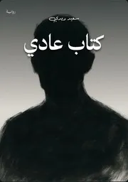 كتاب عادي