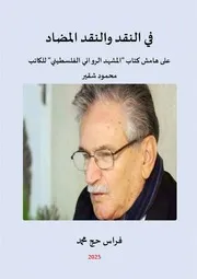 كتاب في النقد والنقد المضاد للنشر