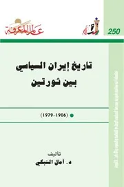 تاريخ ايران السياسي بين ثورتين