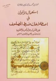 استعمال الألوان في اصطلاحات ضبط المصاحف