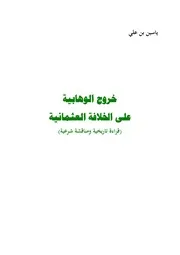خروج الوهابية على الخلافة العثمانية قراءة تاريخية ومناقشة شرعية ياسين بن علي