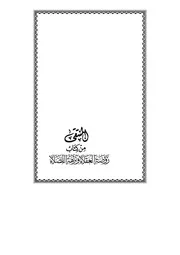 شرح كتاب روضة العقلاء الشيخ محمد السنين جزاه الله خيرا