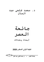 كتاب جائحة العصر للدكتور محمد فتحي عبد العال نسخة كاملة