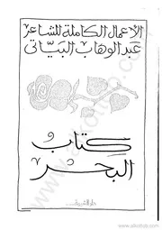كتاب البحر لعبد الوهاب البياتي