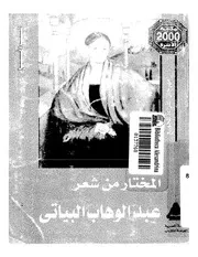 المختار من شعر عبد الوهاب البياتي