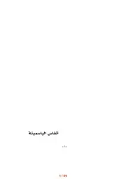 أنفاس الياسمينة (شعر) إبراهيم عباس ياسين