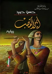 أنين القصب، رواية حسن حميد